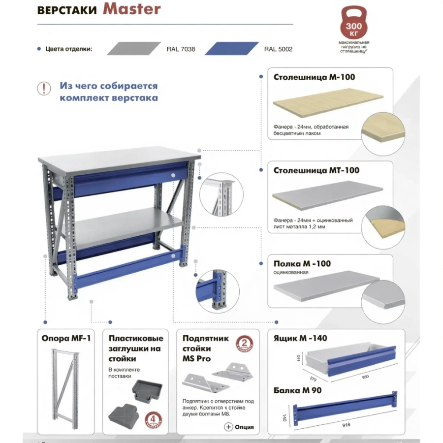 Верстак MASTER M100.MF1.MF1.003